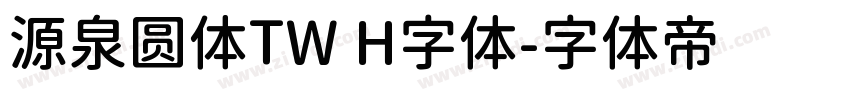 源泉圆体TW H字体字体转换